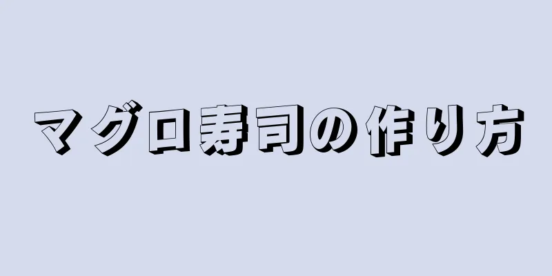 マグロ寿司の作り方