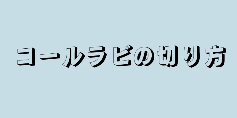 コールラビの切り方