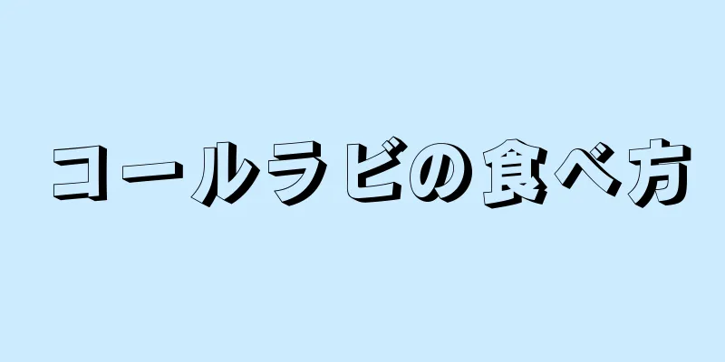 コールラビの食べ方