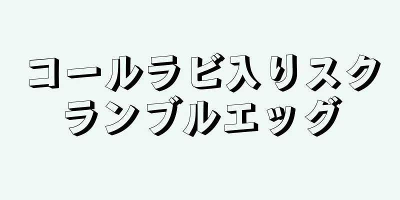 コールラビ入りスクランブルエッグ