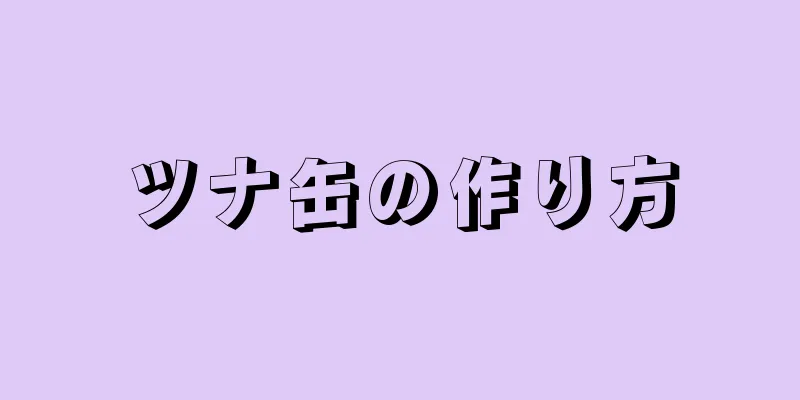 ツナ缶の作り方