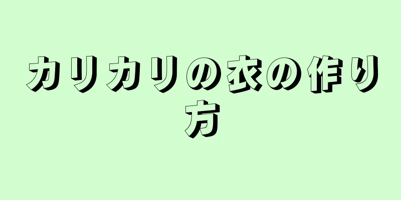 カリカリの衣の作り方