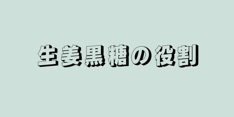 生姜黒糖の役割