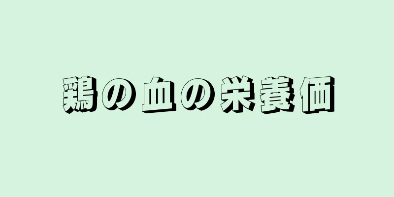 鶏の血の栄養価