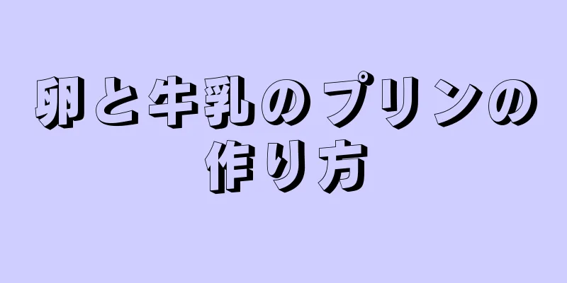 卵と牛乳のプリンの作り方