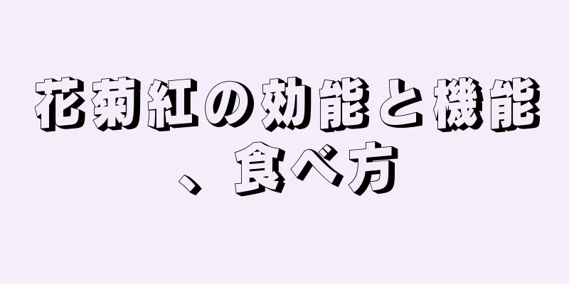 花菊紅の効能と機能、食べ方