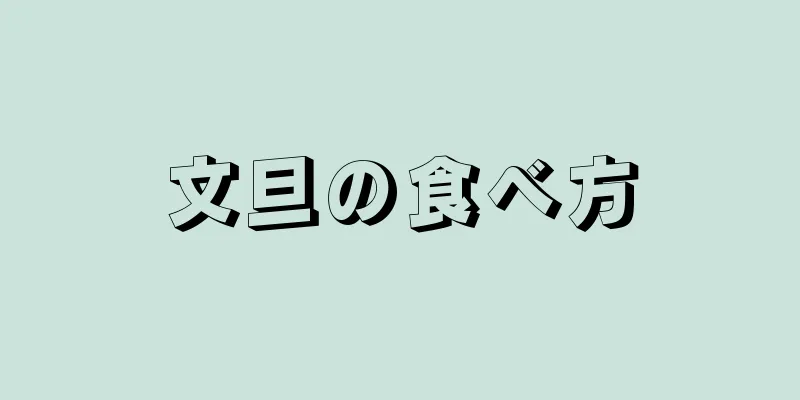 文旦の食べ方