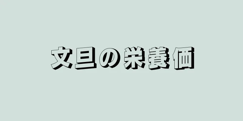 文旦の栄養価