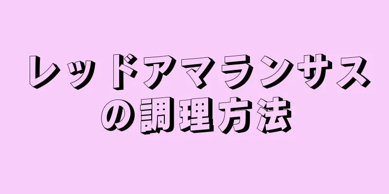 レッドアマランサスの調理方法