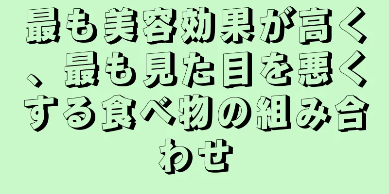 最も美容効果が高く、最も見た目を悪くする食べ物の組み合わせ