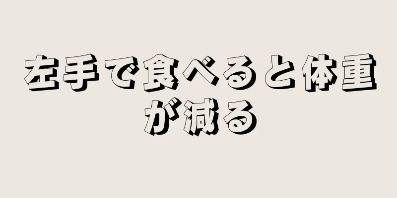 左手で食べると体重が減る