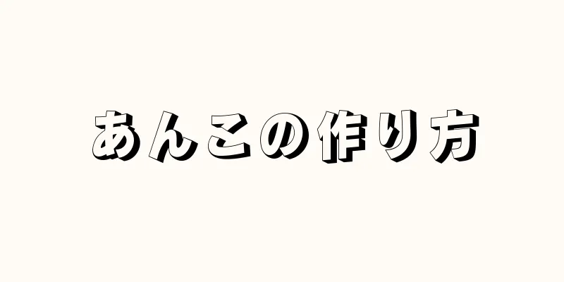 あんこの作り方