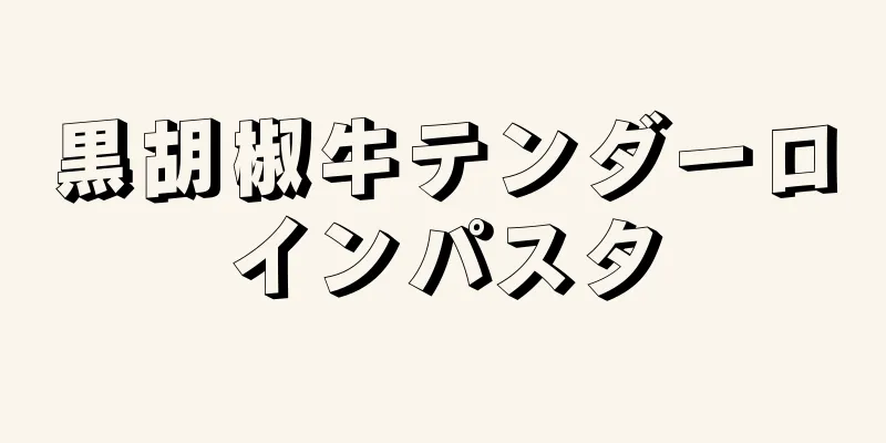 黒胡椒牛テンダーロインパスタ