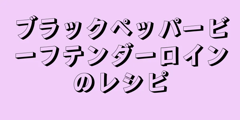 ブラックペッパービーフテンダーロインのレシピ