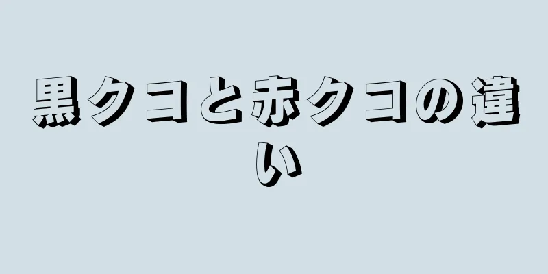 黒クコと赤クコの違い