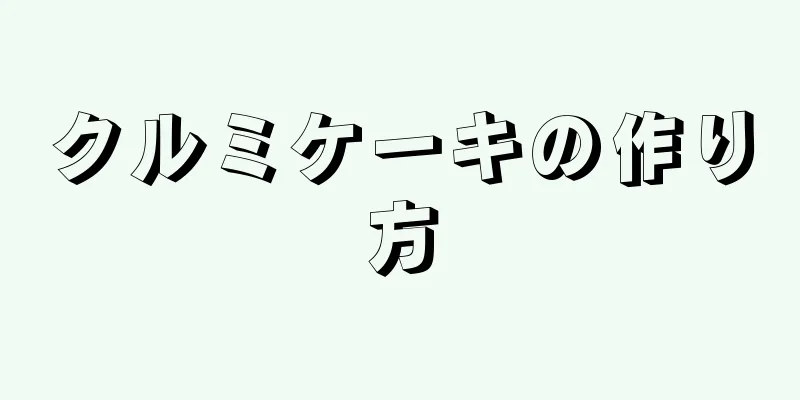 クルミケーキの作り方