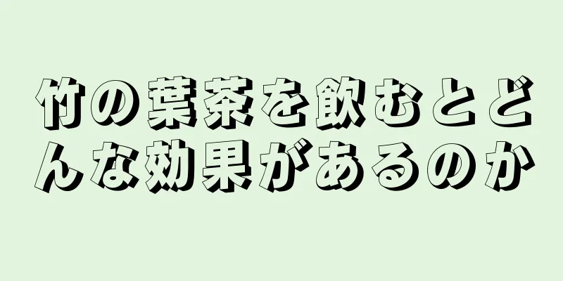 竹の葉茶を飲むとどんな効果があるのか