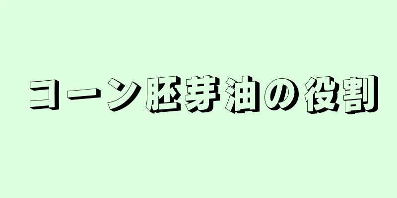 コーン胚芽油の役割