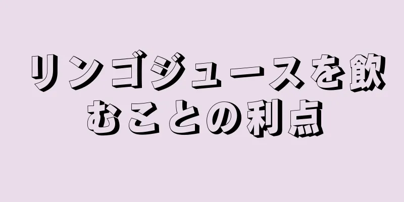 リンゴジュースを飲むことの利点