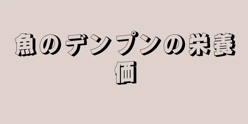 魚のデンプンの栄養価