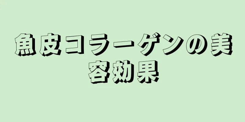 魚皮コラーゲンの美容効果