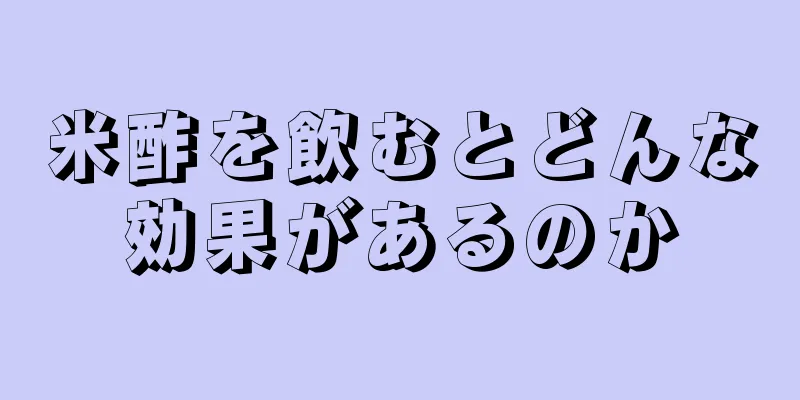 米酢を飲むとどんな効果があるのか