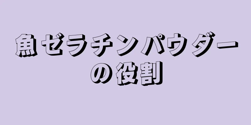 魚ゼラチンパウダーの役割