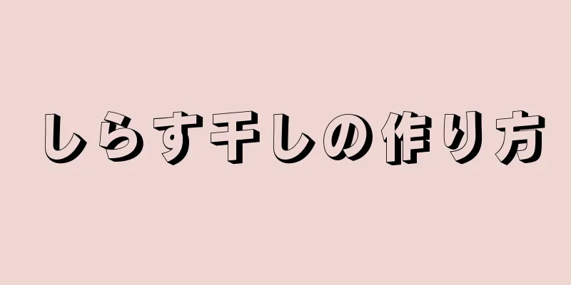 しらす干しの作り方