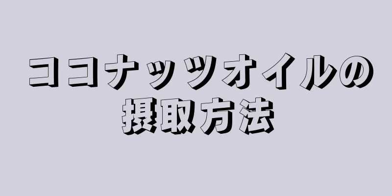 ココナッツオイルの摂取方法