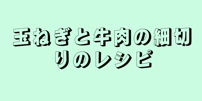 玉ねぎと牛肉の細切りのレシピ