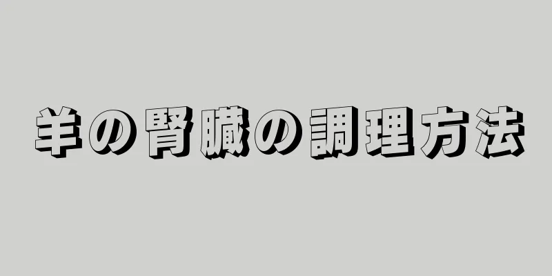 羊の腎臓の調理方法