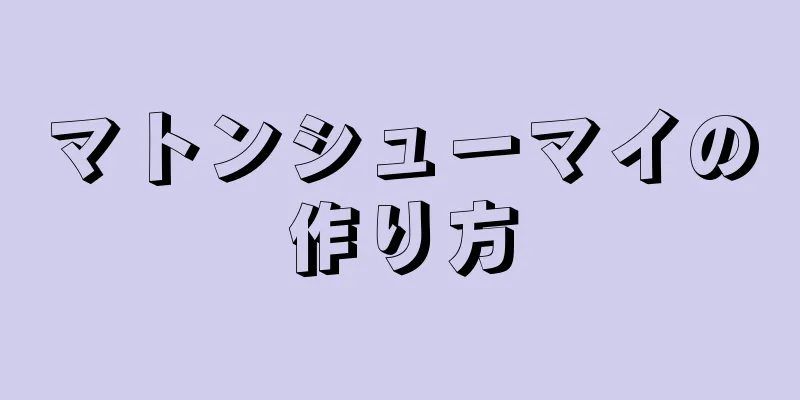 マトンシューマイの作り方