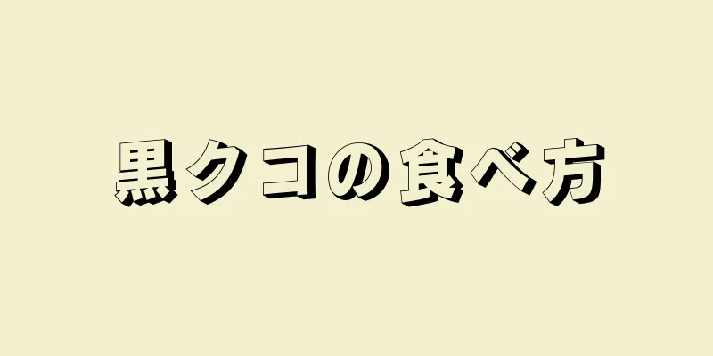 黒クコの食べ方