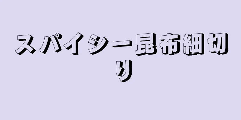 スパイシー昆布細切り