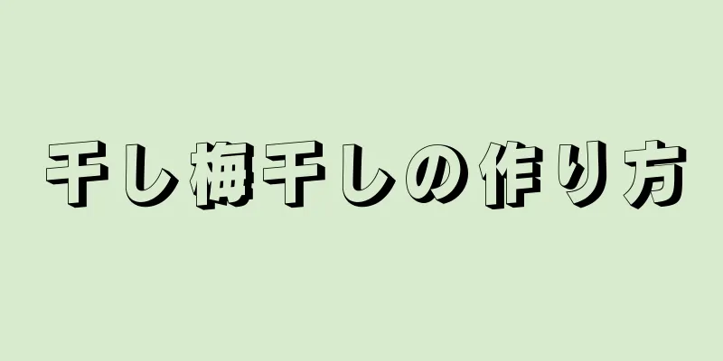 干し梅干しの作り方