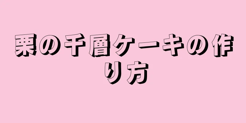 栗の千層ケーキの作り方