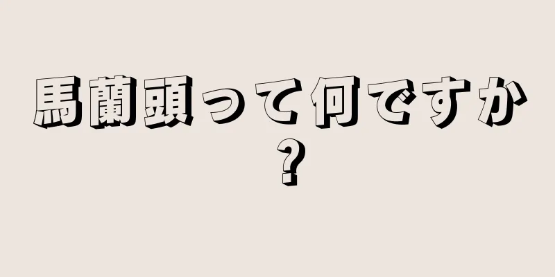 馬蘭頭って何ですか？