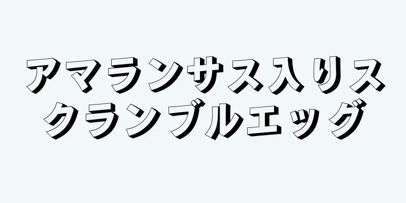 アマランサス入りスクランブルエッグ