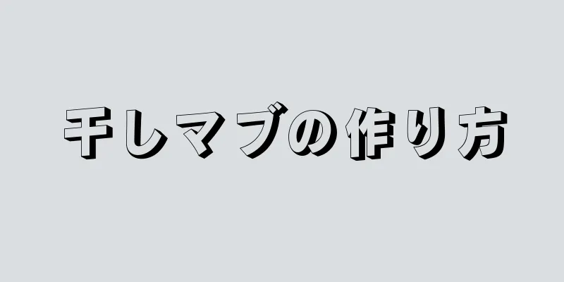 干しマブの作り方