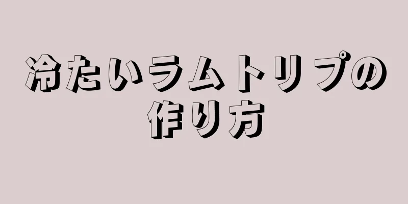 冷たいラムトリプの作り方