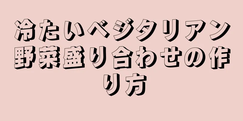 冷たいベジタリアン野菜盛り合わせの作り方