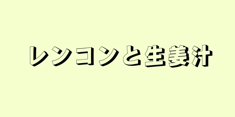 レンコンと生姜汁