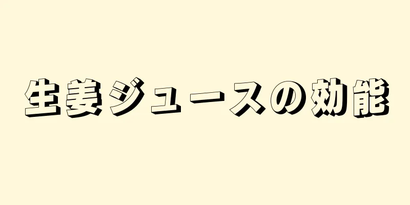 生姜ジュースの効能