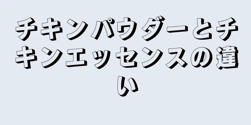 チキンパウダーとチキンエッセンスの違い