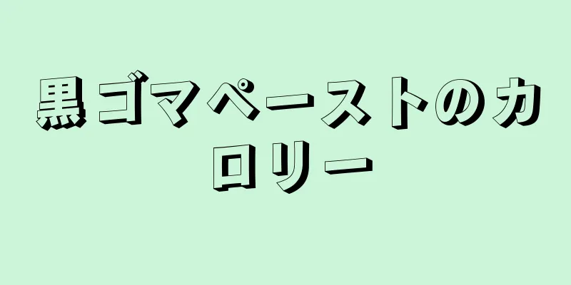 黒ゴマペーストのカロリー