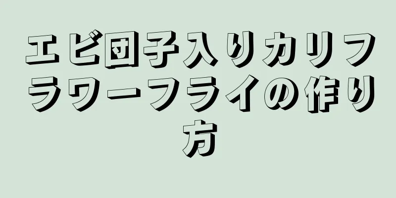 エビ団子入りカリフラワーフライの作り方