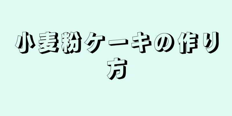 小麦粉ケーキの作り方