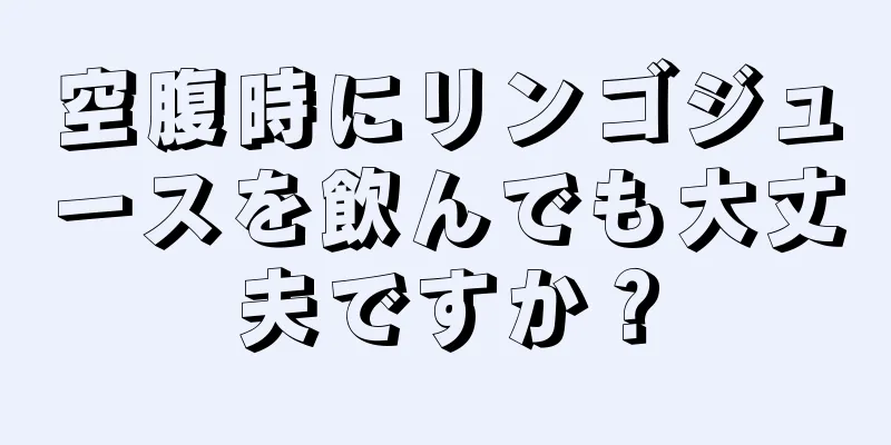 空腹時にリンゴジュースを飲んでも大丈夫ですか？