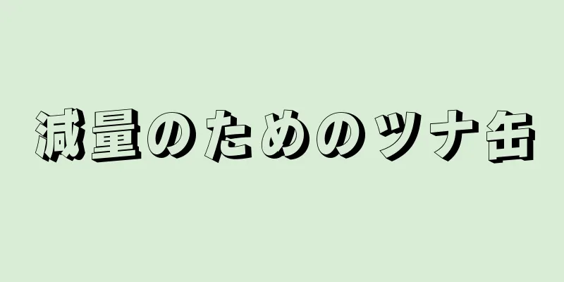 減量のためのツナ缶