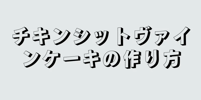 チキンシットヴァインケーキの作り方